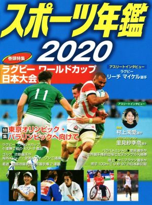 スポーツ年鑑(2020)