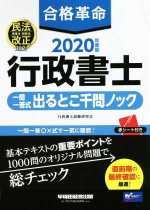 合格革命 行政書士 一問一答式出るとこ千問ノック(2020年度版)