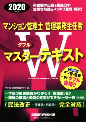 マンション管理士・管理業務主任者Wマスターテキスト(2020年度版)