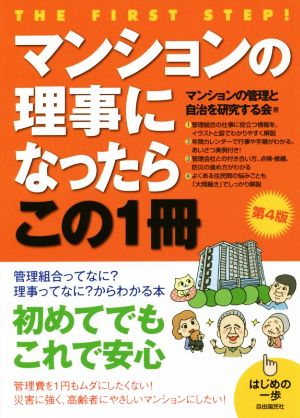 マンションの理事になったらこの1冊 第4版 はじめの一歩