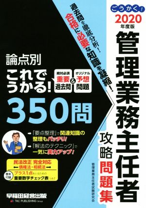 ごうかく！管理業務主任者攻略問題集(2020年度版) 論点別これでうかる！350問