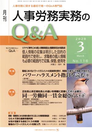 月刊 人事労務実務のQ&A(116 2020-3) 特集1 パワーハラスメント指針を読む1/特集2 同一労働同一賃金総ざらい 下