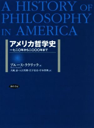 アメリカ哲学史 一七二〇年から二〇〇〇年まで