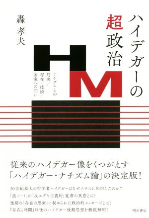 ハイデガーの超政治 ナチズムとの対決/存在・技術・国家への問い