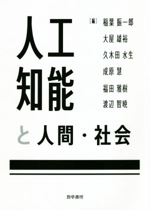 人工知能と人間・社会