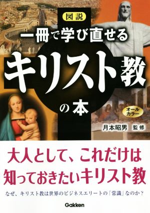 図説 一冊で学び直せるキリスト教の本