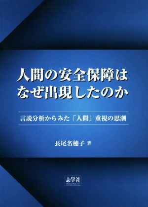 人間の安全保障はなぜ出現したのか 言説分析からみた「人間」重視の思潮