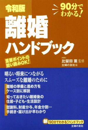 令和版 離婚ハンドブック 90分でわかる！離婚の準備と進め方をケース別に解説