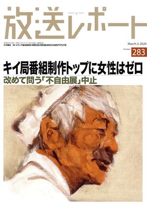 放送レポート(283 2020-3) キイ局番組制作トップに女性はゼロ 改めて問う「不自由展」中止