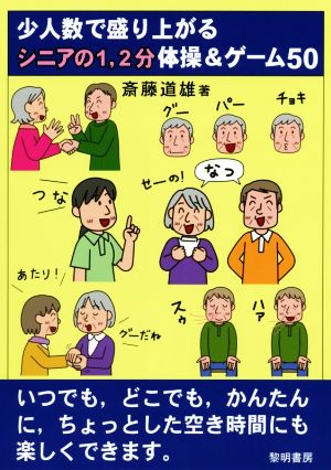 少人数で盛り上がるシニアの1、2分体操&ゲーム50