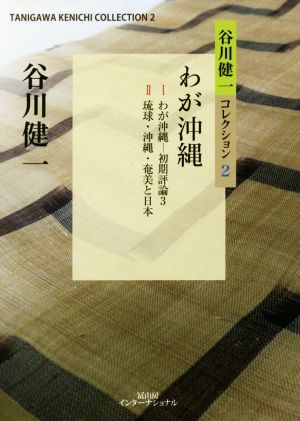 わが沖縄 谷川健一コレクション2