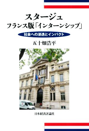 スタージュ フランス版「インターンシップ」 社会への浸透とインパクト