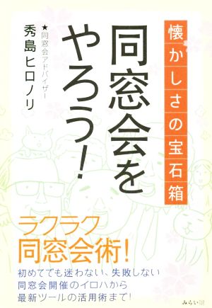 同窓会をやろう！ 懐かしさの宝石箱