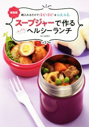 スープジャーで作るすてきなヘルシーランチ 新装版 朝入れるだけでほかほか&ひえひえ