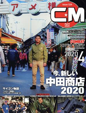 コンバットマガジン(2020年4月号) 月刊誌