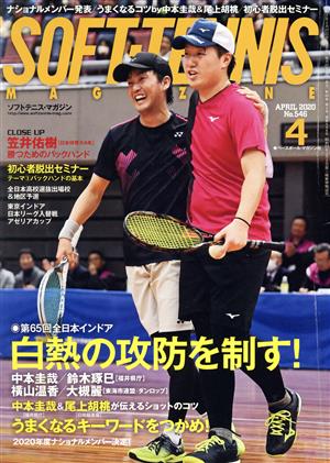 SOFT TENNIS MAGAZINE(2020年4月号) 月刊誌