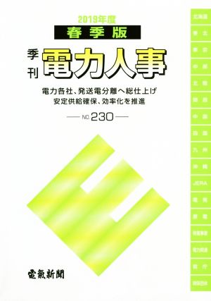 季刊 電力人事(No.230) 2019春季版