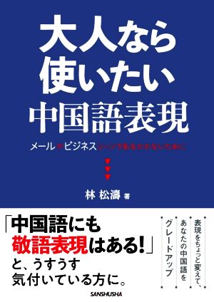 大人なら使いたい中国語表現 メールやビジネスシーンで恥をかかないために