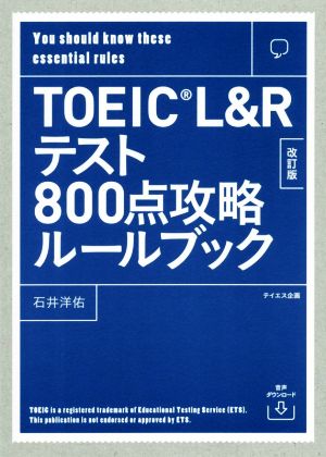 TOEIC L&Rテスト800点攻略ルールブック 改訂版