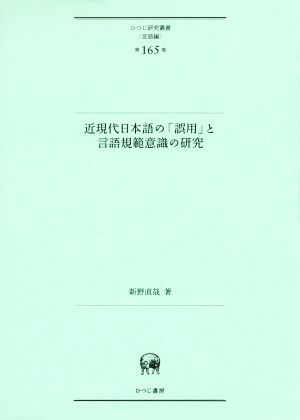 近現代日本語の「誤用」と言語規範意識の研究 ひつじ研究叢書 言語編第165巻