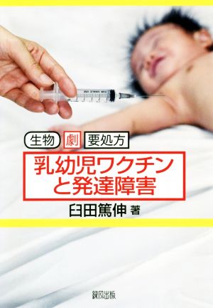 乳幼児ワクチンと発達障害 生物 劇 要処方