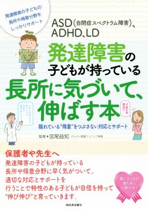 ASD(自閉症スペクトラム障害)、ADHD、LD 発達障害の子どもが持っている長所 隠れている“得意