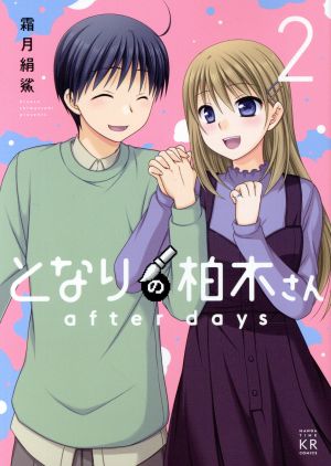 となりの柏木さん after days(2) まんがタイムKRC フォワード