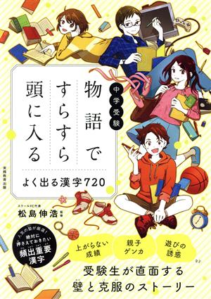 物語ですらすら頭に入るよく出る漢字720 中学受験