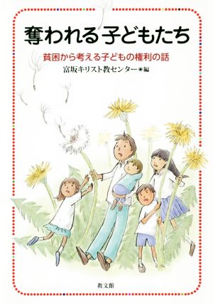 奪われる子どもたち 貧困から考える子どもの権利の話