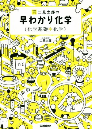 二見太郎の早わかり化学 大学受験超基礎シリーズ