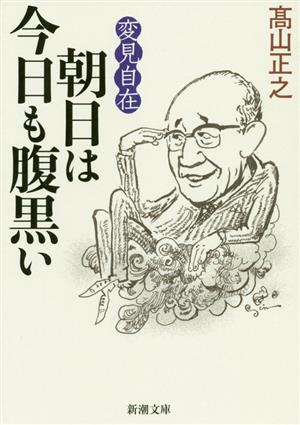 変見自在 朝日は今日も腹黒い 新潮文庫