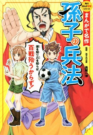 孫子の兵法 角川まんが学習シリーズ まんがで名作