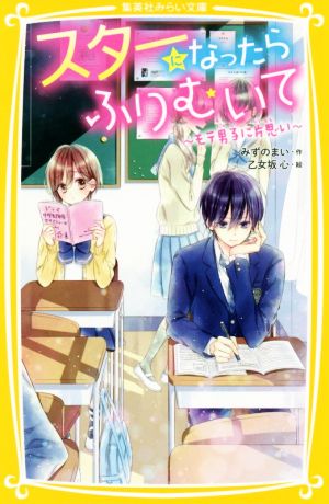 スターになったらふりむいて モテ男子に片思い 集英社みらい文庫