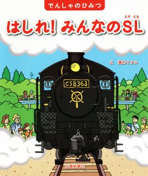 はしれ！みんなのSLでんしゃのひみつ