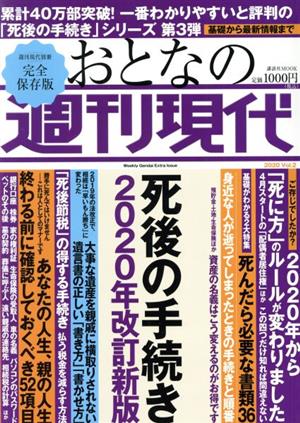 おとなの週刊現代 完全保存版(2020 Vol.2) 死後の手続き2020年改訂新版 講談社MOOK 週刊現代別冊