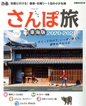 さんぽ旅 東海版(2020-2021) 気軽に行ける！最新・日帰り～1泊の小さな旅 ぴあMOOK中部