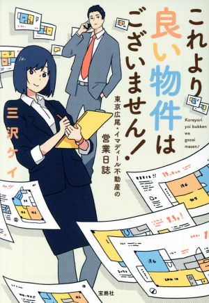 これより良い物件はございません！ 東京広尾・イマディール不動産の営業日誌 宝島社文庫