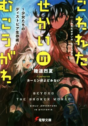 こわれたせかいの むこうがわ 少女たちのディストピア生存術 電撃文庫