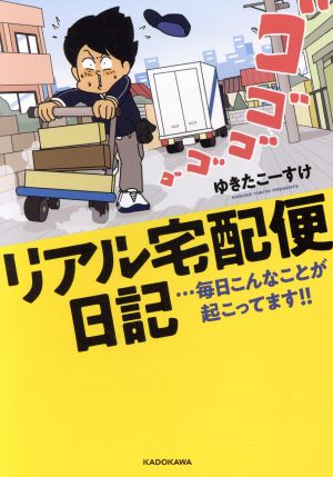 リアル宅配便日記 コミックエッセイ …毎日こんなことが起こってます!!