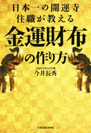 日本一の開運寺住職が教える金運財布の作り方