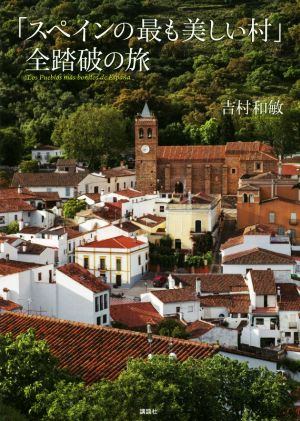 「スペインの最も美しい村」全踏破の旅