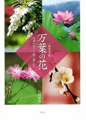 万葉の花 新装改訂版四季の花々と歌に親しむ