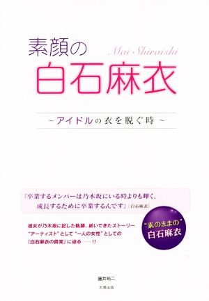 素顔の白石麻衣 アイドルの衣を脱ぐ時