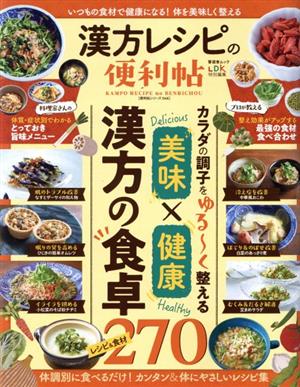 漢方レシピの便利帖 晋遊舎ムック 便利帖シリーズ/LDK特別編集046