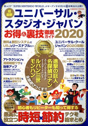 ユニバーサル・スタジオ・ジャパン お得&裏技徹底ガイド(2020) COSMIC MOOK