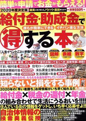 給付金・助成金で得する本(2020年度決定版) POWER MOOK