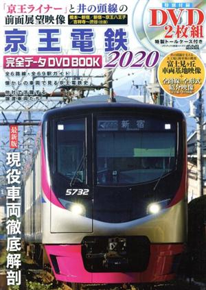 京王電鉄完全データDVD BOOK(2020) メディアックスMOOK メディアックス鉄道シリーズ