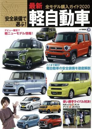 安全装備で選ぶ！最新軽自動車全モデル購入ガイド(2020) JAF情報版