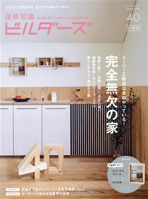 建築知識ビルダーズ(No.40(SPRING2020)) スーパー工務店は全部やっている！完全無欠の家 エクスナレッジムック