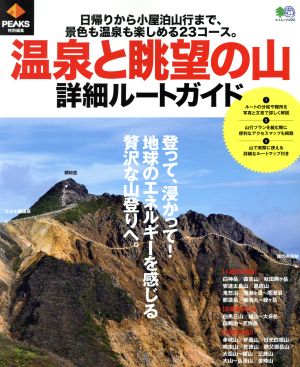 温泉と眺望の山 詳細ルートガイド エイムック PEAKS特別編集